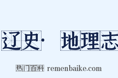 辽史·地理志是什么意思的图片